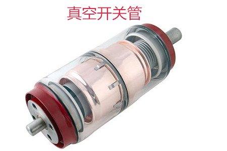 選購真空開關管時需要考慮哪些問題？
